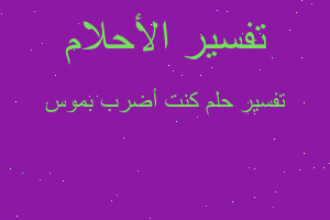 تفسير كنت أضرب بموس في المنام تفسير كنت أضرب بموس في المنام