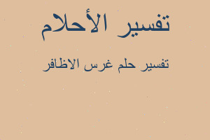 تفسير غرس الاظافر في المنام