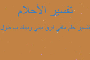 تفسير مافي فرق بيني وبينك ب طول في المنام