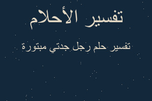 تفسير رجل جدتي مبتورة في المنام