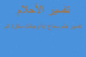 تفسير سماع اية وجائت سكرة الم في المنام تفسير سماع اية وجائت سكرة الم في المنام