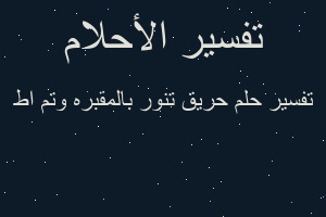 تفسير حريق تنور بالمقبره وتم اط في المنام تفسير حريق تنور بالمقبره وتم اط في المنام