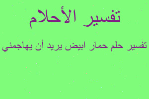 تفسير حمار ابيض يريد أن يهاجمني في المنام