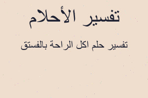 تفسير اكل الراحة بالفستق في المنام