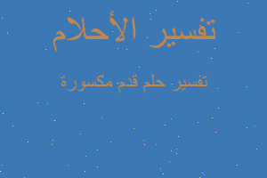 تفسير قدم مكسورة في المنام