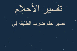 تفسير ضرب الطليقه في في المنام