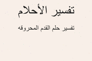 تفسير القدم المحروقه في المنام