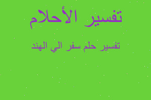 تفسير سفر الي الهند في المنام