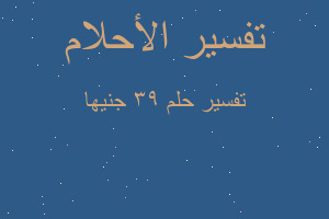 تفسير ٣٩ جنيها في المنام