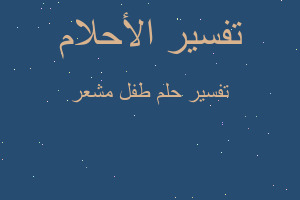 تفسير طفل مشعر في المنام تفسير طفل مشعر في المنام