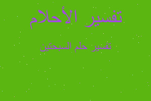 تفسير السبحتين في المنام