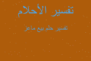 تفسير بيع ماعز في المنام تفسير بيع ماعز في المنام