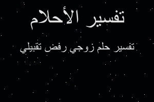 تفسير زوجي رفض تقبيلي في المنام