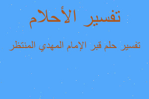 تفسير قبر الإمام المهدي المنتظر في المنام