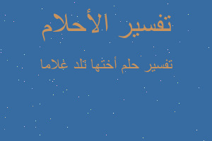 تفسير أختها تلد غلاما في المنام تفسير أختها تلد غلاما في المنام