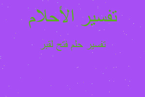 تفسير فتح لقبر في المنام