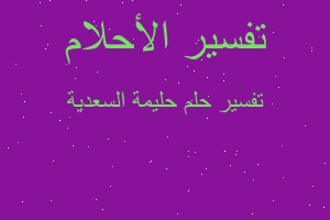 تفسير حليمة السعدية في المنام