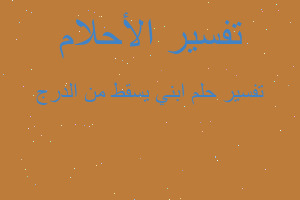 تفسير ابني يسقط من الدرج في المنام تفسير ابني يسقط من الدرج في المنام