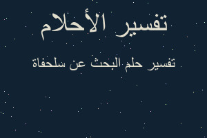 تفسير البحث عن سلحفاة في المنام تفسير البحث عن سلحفاة في المنام