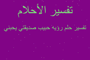 تفسير رؤيه حبيب صديقتي يحبني في المنام