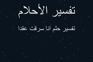 تفسير انا سرقت عقدا في المنام