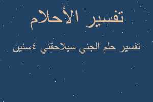 تفسير الجني سيلاحقني 4سنين في المنام