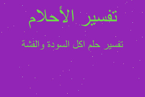 تفسير اكل السودة والفشة في المنام