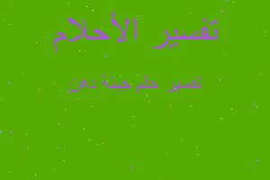 تفسير جبنة دهن في المنام تفسير جبنة دهن في المنام