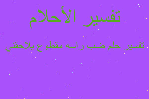 تفسير ضب راسه مقطوع يلاحقني في المنام