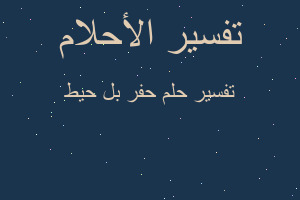 تفسير حفر بل حيط في المنام تفسير حفر بل حيط في المنام