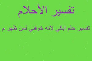 تفسير ابكي لانه خوفني لمن ظهر م في المنام