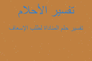 تفسير المناداة لطلب الإسعاف في المنام