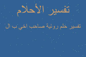 تفسير روئية صاحب اخي ب ال في المنام