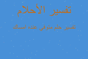 تفسير متوفي عنده امساك في المنام