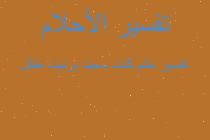 تفسير كنت سعيد برئيت طفل في المنام