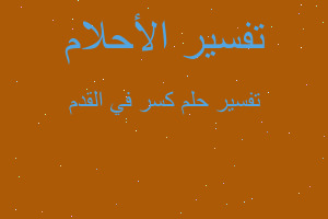 تفسير كسر في القدم في المنام