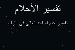 تفسير لم اجد نعالي في الرف في المنام