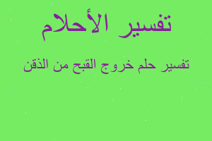 تفسير خروج القبح من الذقن في المنام