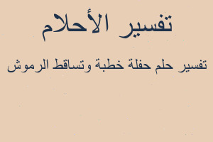 تفسير حفلة خطبة وتساقط الرموش في المنام