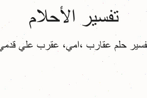 تفسير عقارب ،امي، عقرب علي قدمي في المنام