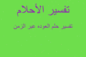 تفسير العوده عبر الزمن في المنام