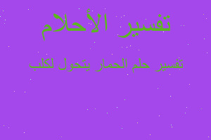 تفسير الحمار يتحول لكلب في المنام