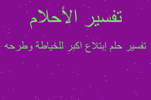 تفسير إبتلاع اكبر للخياطة وطرحه في المنام