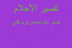 تفسير حصان يريد قلتي في المنام تفسير حصان يريد قلتي في المنام