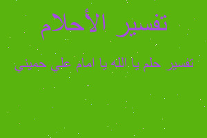 تفسير يا الله يا امام علي حميني في المنام