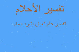 تفسير ثعبان يشرب ماء في المنام