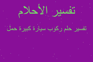 تفسير ركوب سيارة كبيرة حمل في المنام