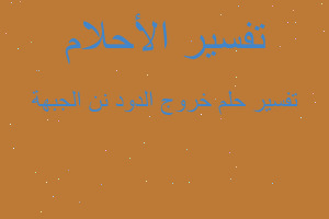 تفسير خروج الدود نن الجبهة في المنام