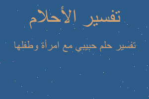 تفسير حبيبي مع امرأة وطفلها في المنام