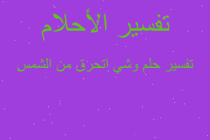 تفسير وشي اتحرق من الشمس في المنام تفسير وشي اتحرق من الشمس في المنام